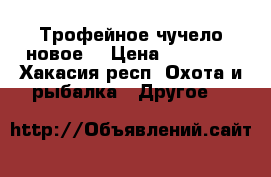 Трофейное чучело новое. › Цена ­ 50 000 - Хакасия респ. Охота и рыбалка » Другое   